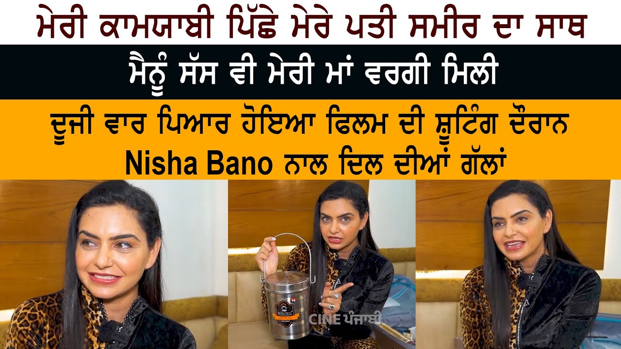 Punjabi Actress Nisha Bano Latest Interview on Upcoming Movie Duji Vaar Pyar Hoya Punjabi Actress Nisha Bano Latest Interview on Upcoming Movie Duji Vaar Pyar Hoya