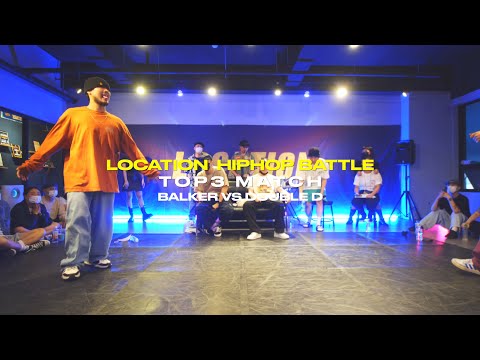 LOCATION FREESTYLE HIPHOP BATTLE VOL.3 3.4위전 BALKER VS DOUBLE D