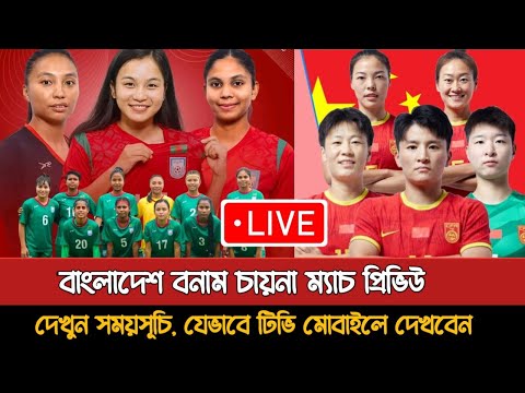 বাংলাদেশ বনাম চায়না নারী এশিয়ান কাপ ম্যাচ প্রিভিউ | Bangladesh Vs China Women's Football Live