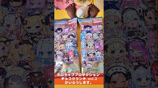 【 #hololive 】ホロライブプロダクション チョコクランチ vol.2かいふうします。【 #ホロライブ   】#shorts