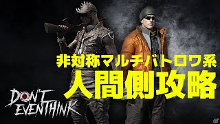 Don't Even Think PS4版 人間 解説実況動画 初心者よ、これを見て生き残れ！【DET】