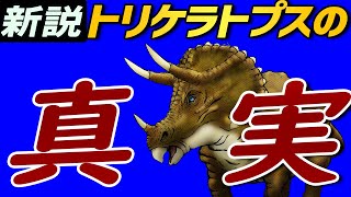 【恐竜 新説】 トリケラトプス新たなる秘密 ジュラシックシリーズ ARK にも出てくる 人気 恐竜の 秘密 【岡田斗司夫 切り抜き】