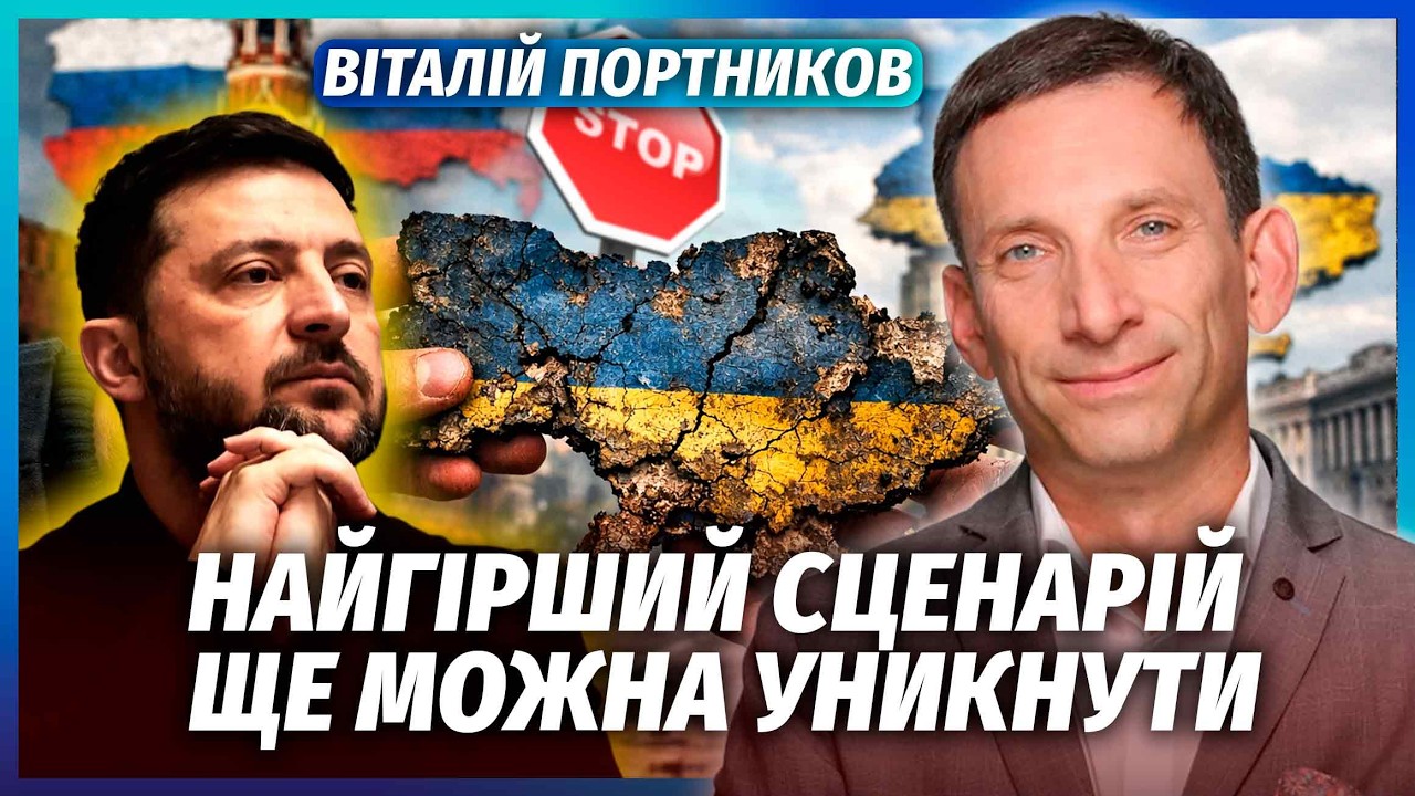 🔴ПОРТНИКОВ: Оце так ФІНАЛ! Війна ЗУПИНЯЄТЬСЯ на ДИВНИХ УМОВАХ. Україну ПІДС?