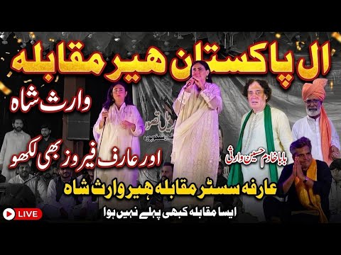 Aal Pakistan Heer Muqabla Waris Shah Mela | Arfa Sisters Live Heer Waris Shah | Best Heer