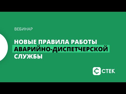 Новые правила работы аварийно-диспетчерской службы