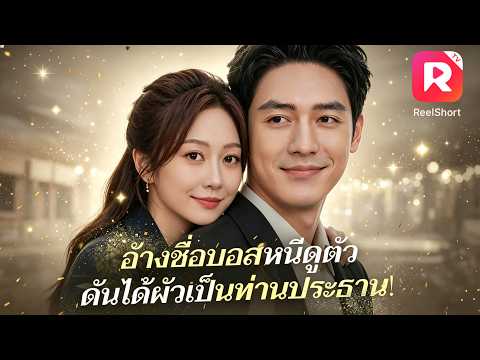 พนักงานฝึกงานหญิงได้พบกับซีอีโอในการนัดบอด เจ้านายแอบรักเธอและอยากแต่งงานกับเธอ! #ละครสั้น #ceo