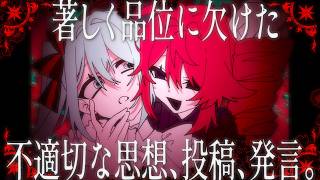 著しく品位に欠けた不適切な思想、投稿、発言。 / 初音ミク・重音テト