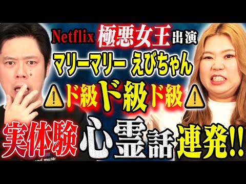 看護学科 【マリーマリーえびちゃん】極悪女王撮影期間中に起こった不思議すぎる体験！そして学生時代の心霊体験！全て実体験のSSS級怖い話！