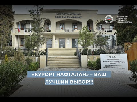 Курот Нафталан» – Ваш лучший выбор!