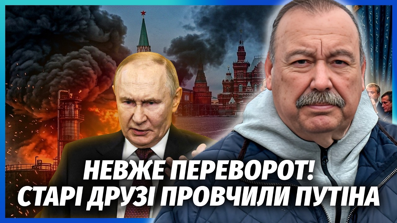 ❗️ГУДКОВ: Все! Фатальна ПОМИЛКА ПУТІН. Клани Кремля вже ДІЛЯТЬ ВЛАДУ. Все по?