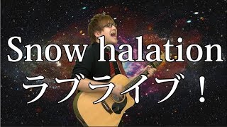 【ラブライブ!】Snow halation(弾き語りCover) / 湯毛