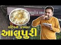 રાંદેરની પ્રખ્યાત આલુપૂરી સુરત Aloopuri Rander