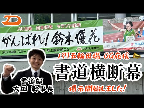 【がんばれ！】パリ五輪マラソン競技出場内定の本学OG鈴木優花さんを書道横断幕で応援します！