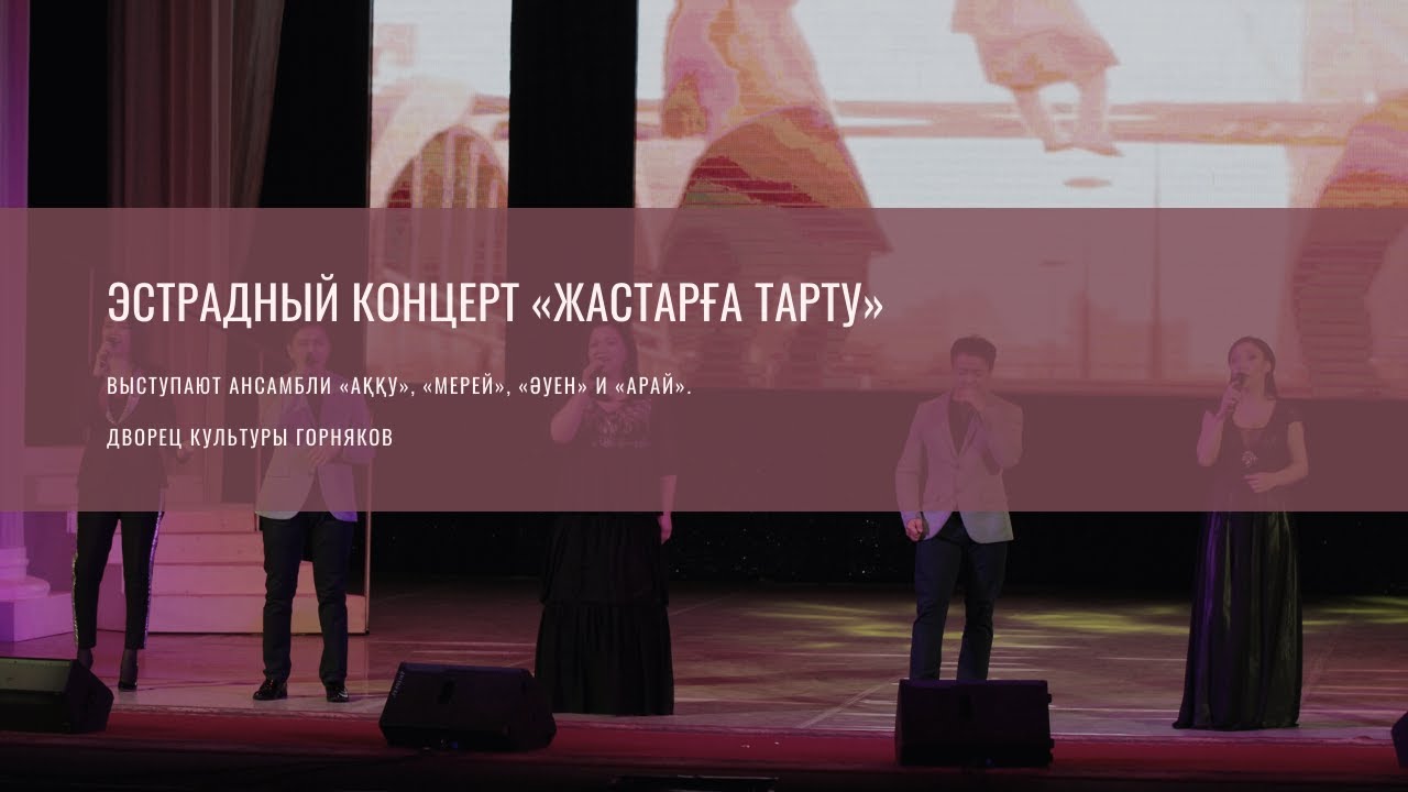 Эстрадный концерт «Жастарға тарту»