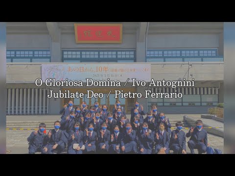 【合唱】O Gloriosa Domina / Ivo Antognini  Jubilate Deo / Pietro Ferrario  埼玉県立伊奈学園総合高等学校音楽部