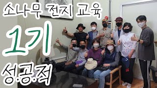 나무시장표 소나무 특수목 '첫' 전지 현장 교육 스케치영상! (전원주택 소나무 전지)