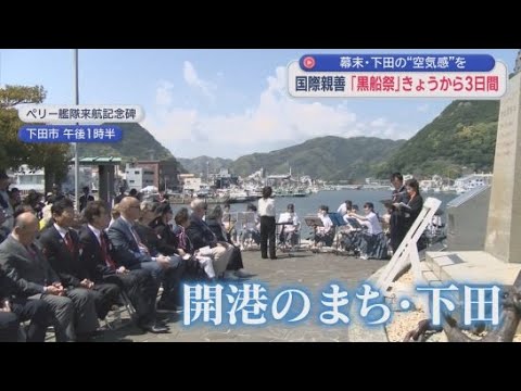 YouTube Video 開港の街で黒船祭　アメリカ海兵隊員と児童がゲームで交流　静岡・下田市