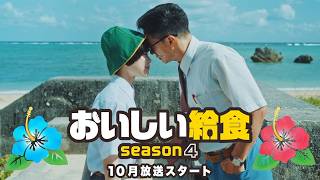 【おいしい給食 season4】市原隼人“甘利田”の新ライバル生徒登場　もずく丼にハイテンション！？　15秒スポット「うまそげな島編」「もずく丼編」