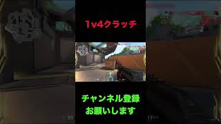 ダイヤ帯1V4クラッチ！【VALORANT】#shorts