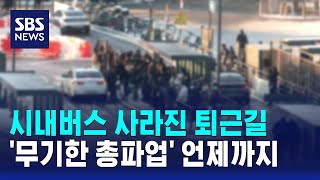 Download lagu 시내버스 사라진 서울 퇴근길…'무기한 총파업' 언제까지 / SBS mp3