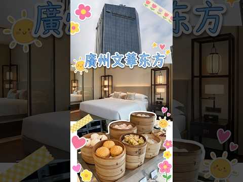 廣州文華東方酒店 MANDARIN ORIENTAL GUANGZHOU #hotels #酒店 #旅行 #travel