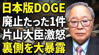 【高橋洋一】廃止はたった1/120件！日本版DOGEの体たらくに片山大臣が火を吹く！？高橋洋一が裏側を大暴露！