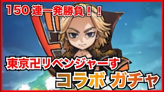 【コトダマン】150連一発勝負！東京卍リベンジャーズコラボガチャ！！