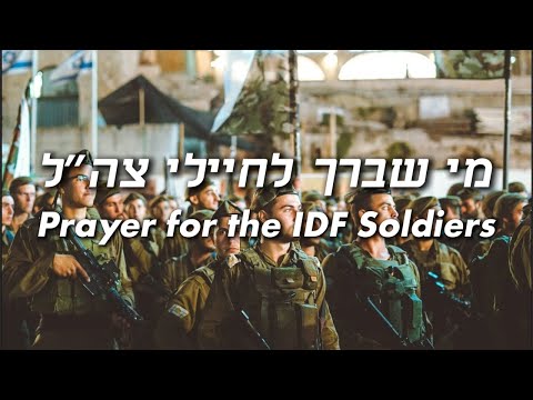 Prayer for the IDF Soldiers - מי שברך לחיילי צה"ל | English Translation
