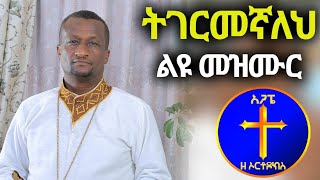 ልብን የሚያሳርፍ መዝሙር። ትገርመኛለህ Kesis Ashenafi
