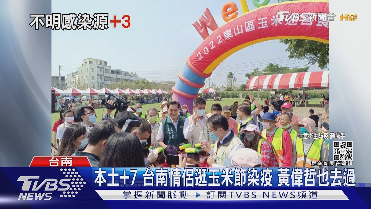 本土+7台南情侶逛玉米節染疫 黃偉哲也去過