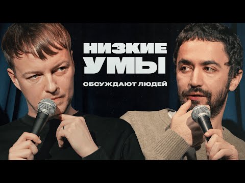 НИЗКИЕ УМЫ | Тихановский, Дудь, Кеосаян, Дуров | Идрак и Паша Кривец обсуждают людей