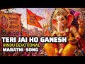 New Ganapathi Song 2026 Ganesha Marathi Hindu Devotional Song 2026 Teri Jai Ho Ganesh