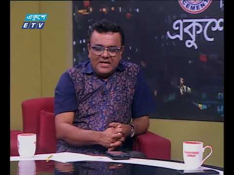 একুশের রাত। ০৪ মে ২০১৮। উপস্থাপক : অঞ্জন রায়। আলোচক : অধ্যাপক ড. আ আ ম স আরেফিন সিদ্দিক (সাবেক উপাচার্য, ঢাকা বিশ্ববিদ্যালয়) এবং  সৈয়দ ইশতিয়াক রেজা (সিনিয়র সাংবাদিক)।