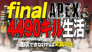 [リスナー参加型]エイペックス4490キル生活～達成できなければ全員坊主～[チャンネル登録者増える度目標数値+30]