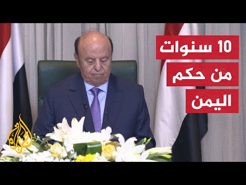 عبد ربه منصور هادي.. محطات عديدة مرت بها مسيرة الرئيس اليمن