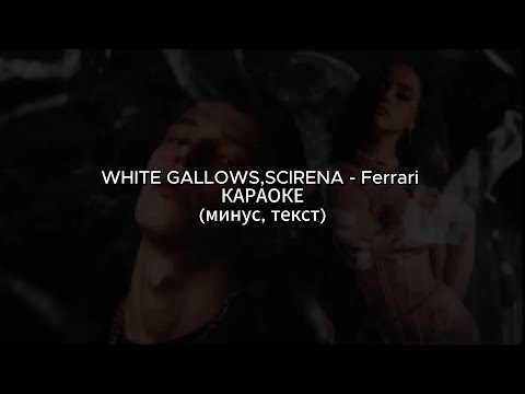 WHITE GALLOWS, SCIRENA - Ferrari | КАРАОКЕ | (минус, текст)