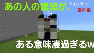 【マイクラPE】建築バトル!?まさかの建築物が...w