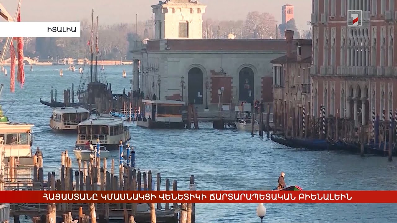 Հայաստանը կմասնակցի Վենետիկի ճարտարապետական 19-րդ միջազգային բիենալեին