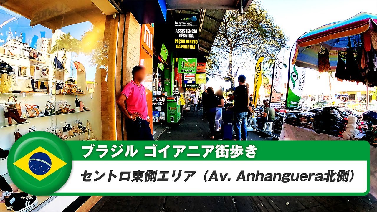 【ブラジル】ゴイアニア①セントロの東側Av. Anhangueraの北側