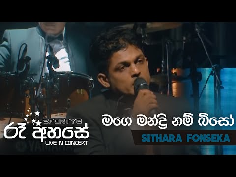 Mage Mandri Nam Biso (Remake) - Sithara Fonseka