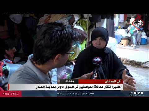 شاهد بالفيديو.. كاميرا تنقل معاناة المواطنين في السوق الاولى بمدينة الصدر