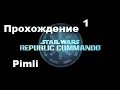 Star Wars Republic Commando.Часть 1 [ Охота на Сан Фэка ...