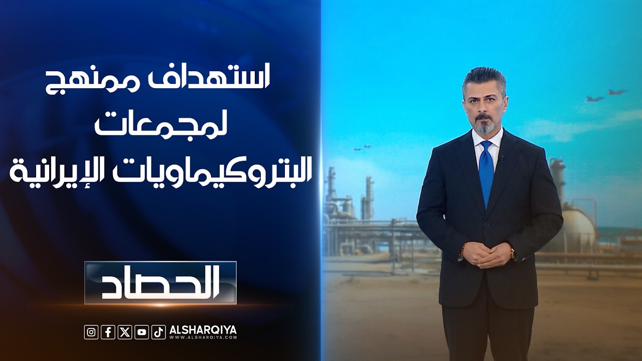 فيديو | استهداف ممنهج لمجمعات البتروكيماويات الإيرانية | ديار بكر