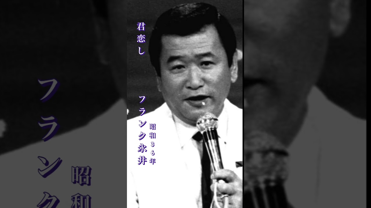 フランク永井・君恋し#フランク永井#君恋し#昭和歌謡 #昭和歌謡曲 #青春歌謡 #昭和名曲 #昭和30年代 #shorts #ショート