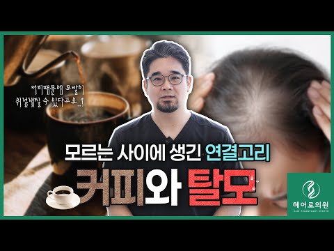 카페인과 탈모의 관계, 사실일까❓오해일까❓ㅣ헤어로의원 동탄점ㅣ