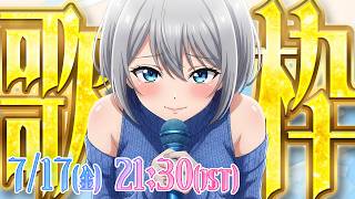 🎉【7/17金】重大告知をぶちかます歌枠【神回確定】