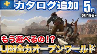 史上初◯◯オープンワールドやソウルライクなど5月のカタログを紹介【PS5/PSplus】