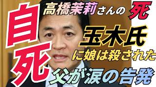 高橋茉莉さんの自殺：父勲「玉木氏に娘は殺された」と告白