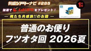 お題「フツオタ（普通のお便り）回」｜#共感シアター ナビ #285 2026年8月18日号　毎週の映画情報トーク番組
