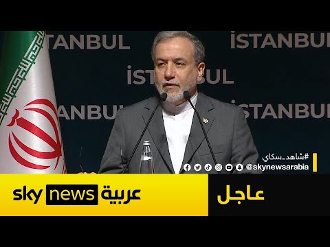 فيديو | أول تعليق رسمي من وزير خارجية إيران بعد الضربة الأميركية على المنشآت النووية